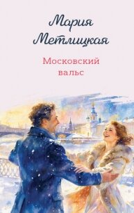 Московский вальс - Метлицкая Мария