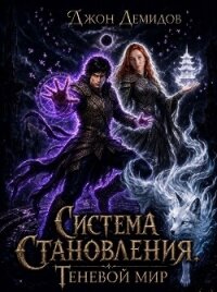 Теневой мир (СИ) - Демидов Джон