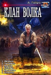Клан Волка. Компиляция (СИ) - Райро А.