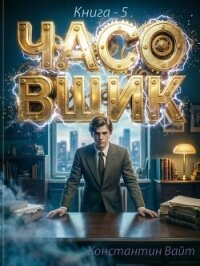 Часовщик 5 (СИ) - Вайт Константин