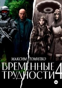 Временные трудности 4 (СИ) - Томилко Максим