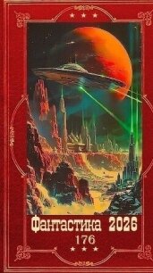 "Фантастика 2026-176". Компиляия. Книги 1-30 (СИ) - Ветров Клим