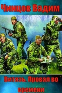"Витязь". Провал во времени (СИ) - Чинцов Вадим Владимирович