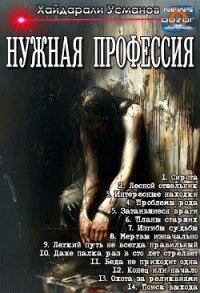 Нужная профессия. Компиляция (СИ) - Усманов Хайдарали