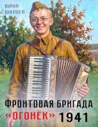Фронтовая бригада "Огонек". Дилогия (СИ) - Шиляев Юрий