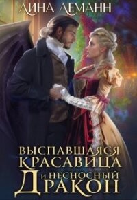 Выспавшаяся красавица и несносный дракон (СИ) - Леманн Лина