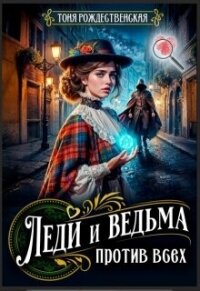 Леди и Ведьма против всех (СИ) - Рождественская Тоня