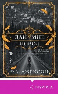 Дай мне повод - Джексон Э. Л.