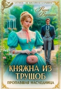 Княжна из трущоб. Пропавшая наследница (СИ) - Вергина Рина