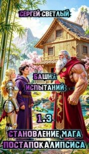 Башня испытаний (СИ) - Светлый Сергей