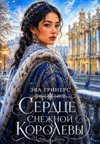 Сердце Снежной королевы - Гринерс Эва