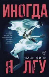 Иногда я лгу - Фини Элис