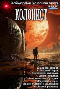 Колонист. Компиляция (СИ) - Усманов Хайдарали