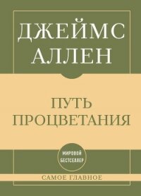 Самое главное. Путь процветания - Аллен Джеймс