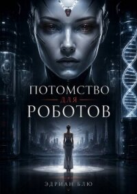 Потомство для роботов (ЛП) - Блю Эдриан