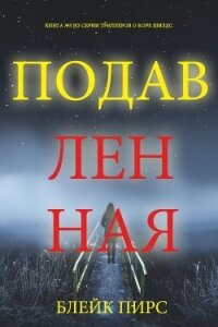Подавленная - Пирс Блейк