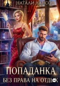 Попаданка. Без права на отдых - Лансон Натали