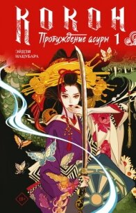 Кокон. Пробуждение асуры. Книга 1 - Нацубара Эйдзи
