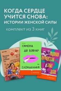 Когда сердце учится снова: истории женской силы. Комплект из 3 книг - Янь Мо