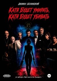 Катя будет умирать, Катя будет убивать - Белинский Даниил