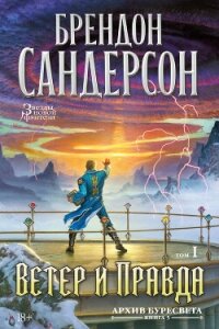 Архив Буресвета. Книга 5. Ветер и Правда. Том 1 - Сандерсон Брэндон