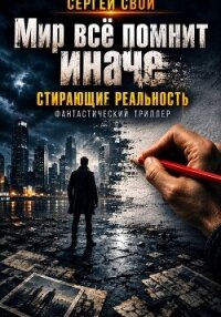 Мир всё помнит иначе - Свой Сергей