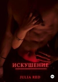 Искушение - Рэд Джулия
