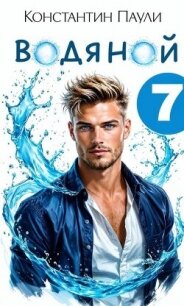 Водяной 7 (СИ) - Паули Константин