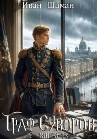 Граф Суворов. Том 16 (СИ) - Шаман Иван
