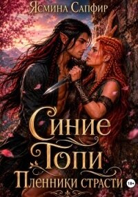 Синие Топи. Пленники страсти - Сапфир Ясмина