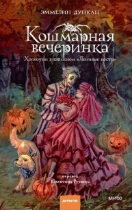 Кошмарная вечеринка. Хэллоуин в книжном «Ленивые кости» - Дункан Эммелин