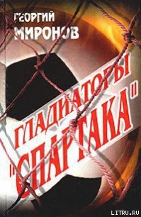 Гладиаторы «Спартака» - Миронов Георгий Ефимович
