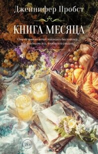 Книга месяца - Пробст Дженнифер