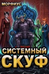 Системный скуф. Том 3 (СИ) - "Морфиус"