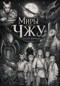 Миры Чжу - Шифман Эдуард
