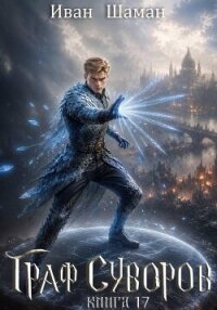 Граф Суворов. Том 17 (СИ) - Шаман Иван