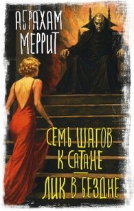 Семь шагов к Сатане. Лик в бездне - Меррит Абрахам Грэйс