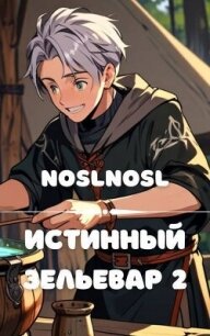 Истинный зельевар. Том 2 (СИ) - "noslnosl"