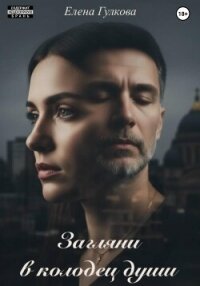Загляни в колодец души - Гулкова Елена