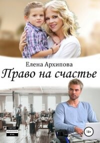 Право на счастье - Архипова Елена