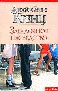 Загадочное наследство - Кренц Джейн Энн