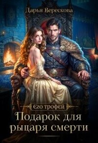 Подарок для рыцаря смерти (СИ) - Верескова Дарья