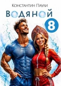 Водяной 8 (СИ) - Паули Константин