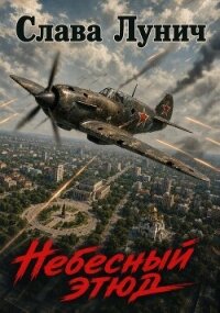 Небесный этюд. Дилогия (СИ) - Лунич Слава