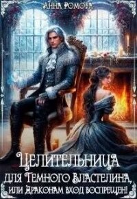 Целительница для Темного Властелина. Драконам вход воспрещен (СИ) - Рейнер Анна