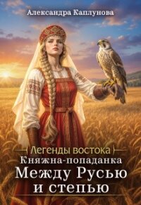 Княжна-попаданка. Между Русью и Степью (СИ) - Каплунова Александра "Laverel"