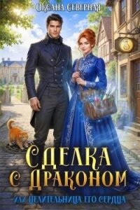 Сделка с драконом, или Целительница его сердца (СИ) - Северная Оксана