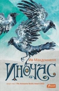 Иночас - Макдоннелл Ив