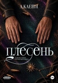 Плесень - Каеши Ау