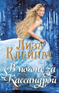 В погоне за Кассандрой (ЛП) - Клейпас Лиза